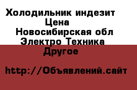 Холодильник индезит bl160 › Цена ­ 7 000 - Новосибирская обл. Электро-Техника » Другое   